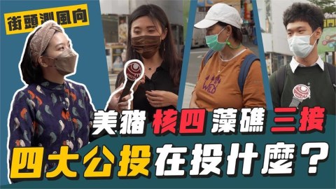 12月18日四大公投倒數 街訪民眾竟對題目「霧煞煞」:最後一天再搞懂