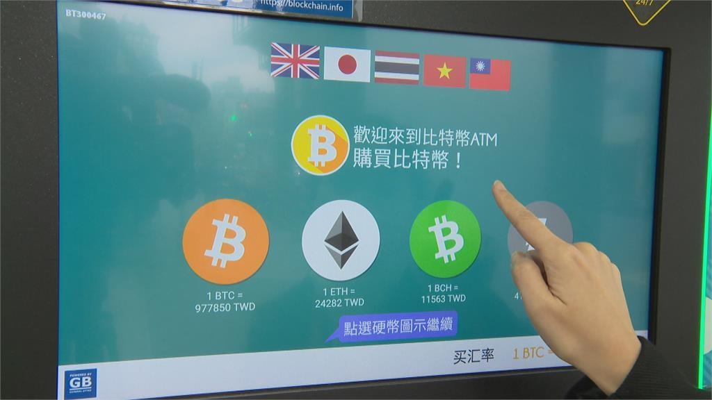 恐淪洗錢詐騙工具　比特幣ATM面臨無法可管