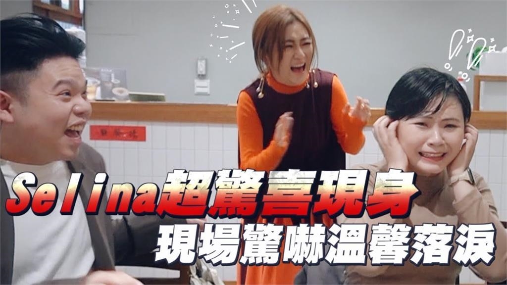 20年偶像Selina驚喜現身!她激動落淚談「面對生命」:真的不容易 20年偶像Selina驚喜現身!她激動落淚談「面對生命」:真的不容易