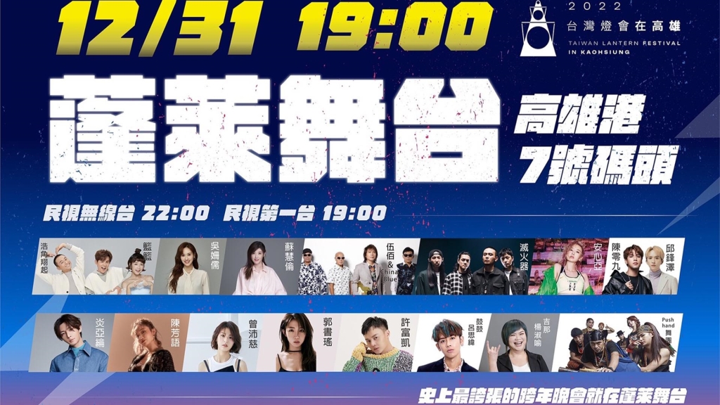 2022跨年晚會嗨炸高雄!伍佰壓軸、三大女神盡在蓬萊舞台! 2022跨年晚會嗨炸高雄!伍佰壓軸、三大女神盡在蓬萊舞台!