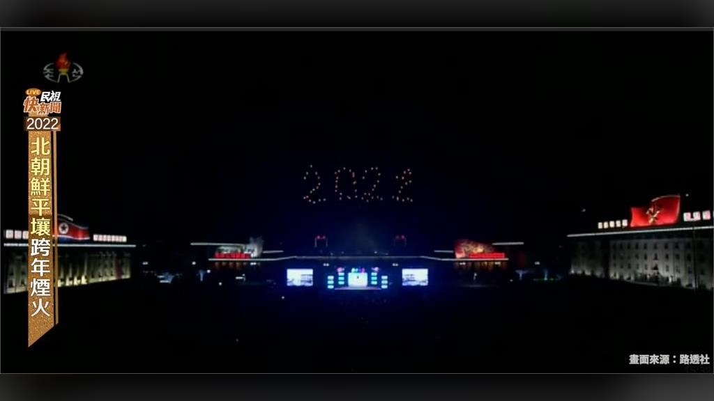 超驚喜！北朝鮮平壤金日成廣場爆滿民眾敲鐘跨年　「數字煙火」秀出2022