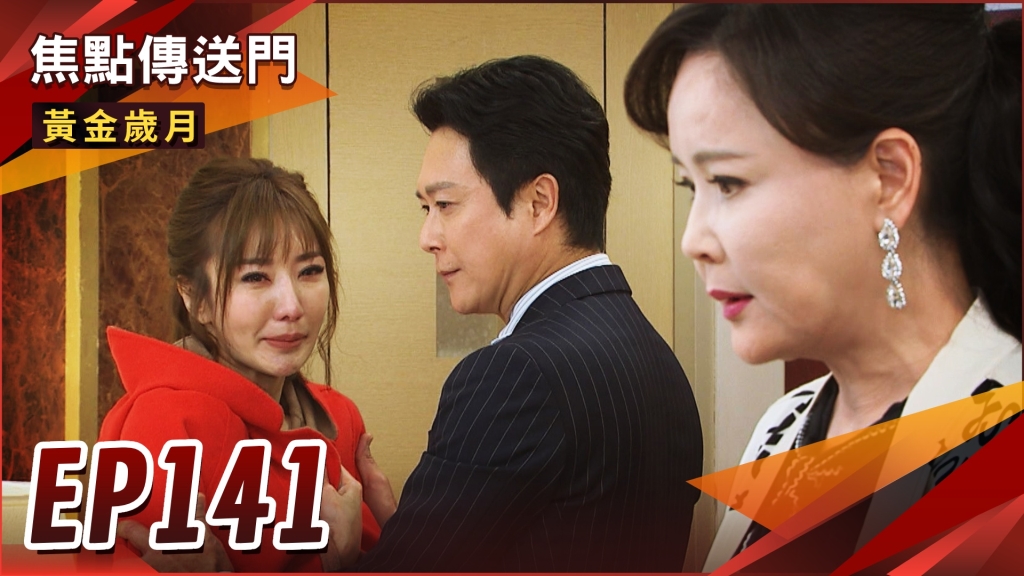 《黃金歲月-EP141精采回顧》采苓拋下過去　與秋萍徹底斷絕關係？駿生偷情被逮　竟威脅麗君不可說！