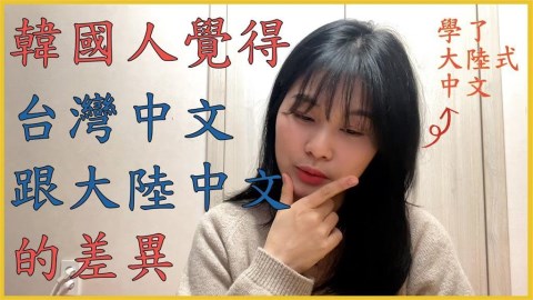 台式中文說法超可愛!韓國妞完美複製甜膩尾音 網誇:根本台灣人