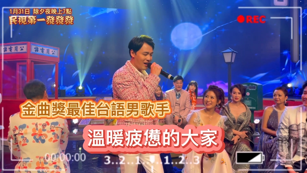 《民視第一發發發》梁佑南自帶胸器的花蝴蝶  除夕特別節目花絮搶先看！！