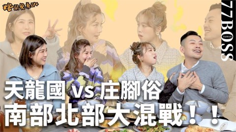 中南部女生較漂亮？「這群人」董仔反駁1句話　茵聲白眼翻到天上去