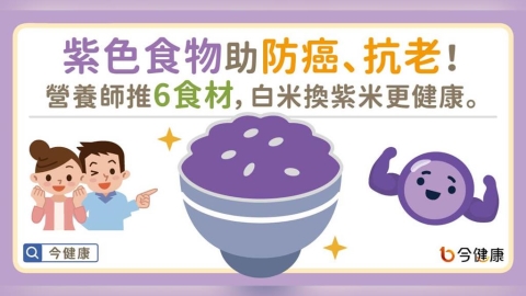 紫色食物助防癌、抗老！營養師推6食材，白米換紫米更健康。