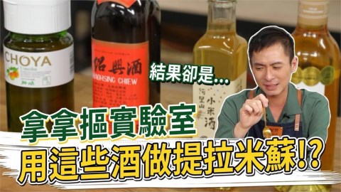 做提拉米蘇不用威士忌?甜點師改用6款酒實驗 被高粱辣到衝腦門