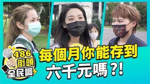 南部工作月存6千很容易?青年笑答「根本無法」:物價沒比較低