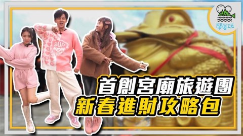不求發財金改迎金蟾蜍!初五還能回廟再加持 八德三清宮成招財聖地