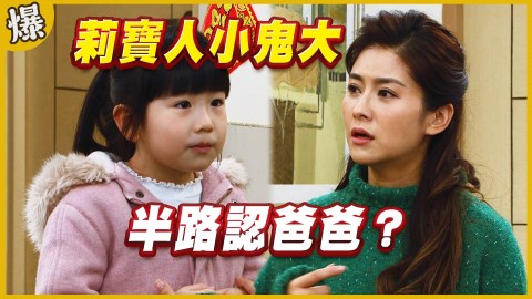 《黃金歲月-EP159精采片段》莉寶人小鬼大 半路認爸爸?
