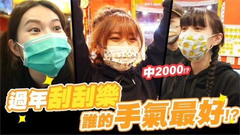 財神爺上身!酷炫每人發1000刮刮樂比手氣 她因換美輪桌布成贏家