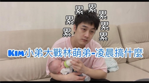 一整晚不睡！老爸大戰二寶像值大夜　凌晨哭鬧不休讓他眼神死