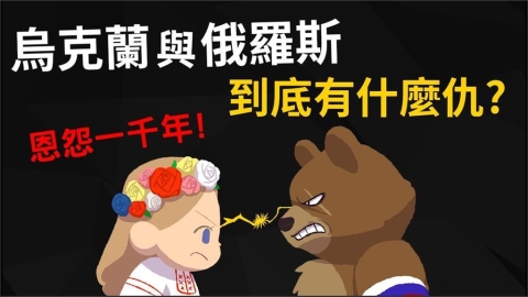 烏克蘭自古以來是俄羅斯固有領土?兩國千年恩怨竟與蒙古人有關
