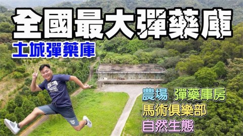 軍事迷聖地!這地方擁全國最大的彈藥庫 他驚:竟還有可愛動物區