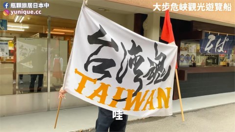 四國遊遇哈台日本人!講台語、舉「台灣魂」大旗 台妹驚呼:太開心了