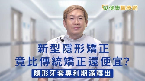 隱形牙套專利期滿釋出 新型隱形矯正竟比傳統矯正還便宜?