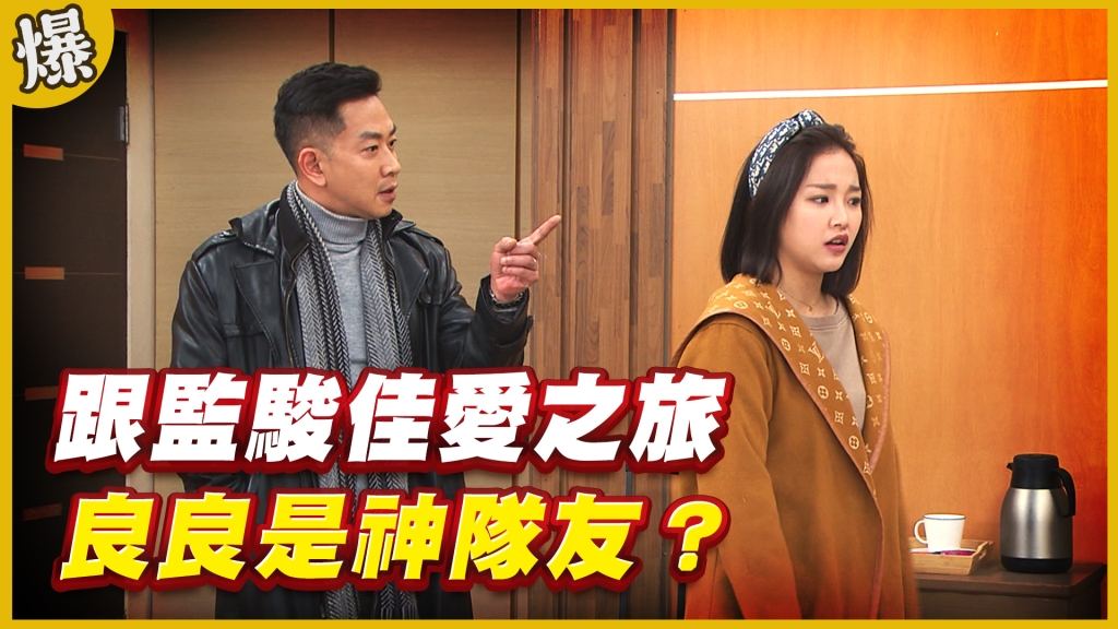 《黃金歲月-EP173精采片段》跟監駿佳愛之旅   良良是神隊友？