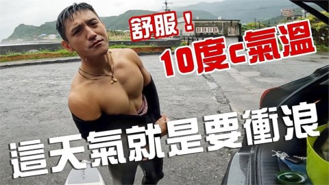 超瘋!12度低溫下衝浪冷到狂發抖 熱血男仍嘴硬:還好嘛