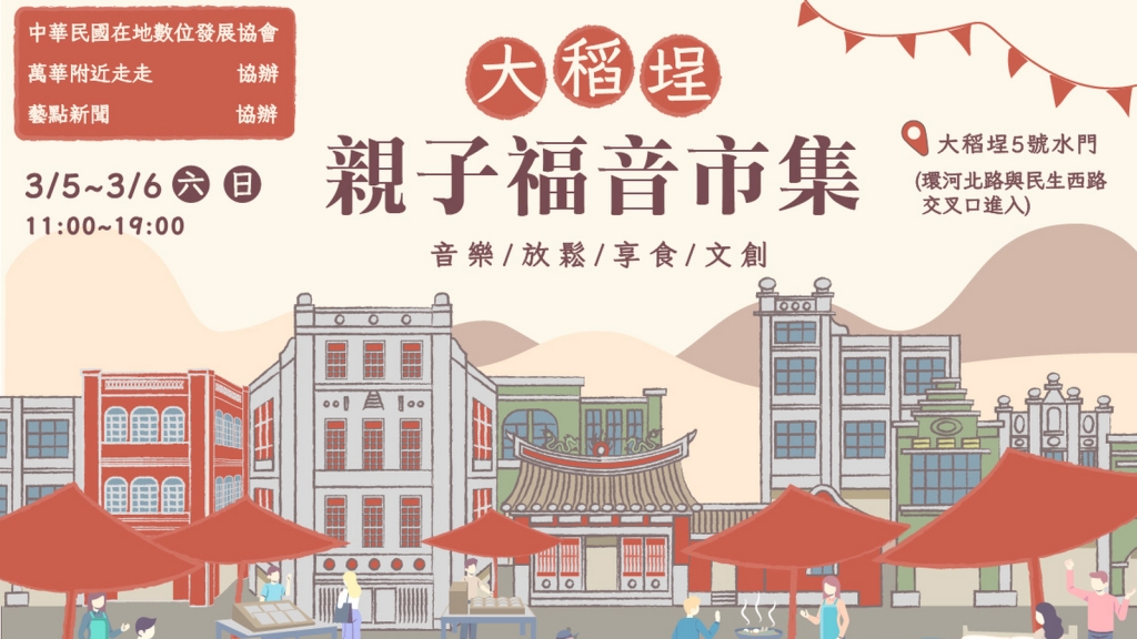 〈藝點新聞〉父母不用傷腦筋！放假來大稻埕「親子福音市集」　吃喝玩樂＋人文藝術等你來