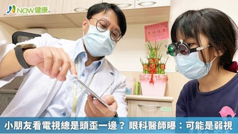 小朋友看電視總是頭歪一邊? 眼科醫師曝:可能是弱視