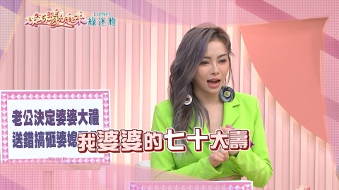 《姊妹靚起來》女星沈怡岒「目色金」  察言觀色讓婆婆生日變開心！