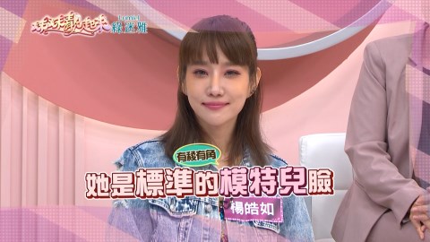 《姊妹靚起來》楊皓如的模特兒五官  被彩妝老師建議「要弄模糊點」？！