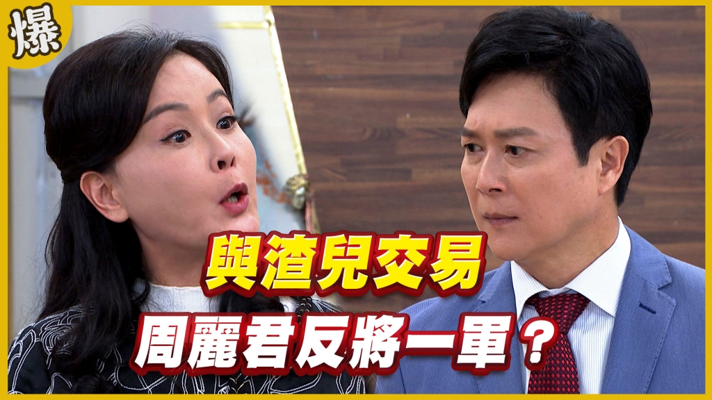 《黃金歲月-EP204精采片段》與渣兒交易   周麗君反將一軍？