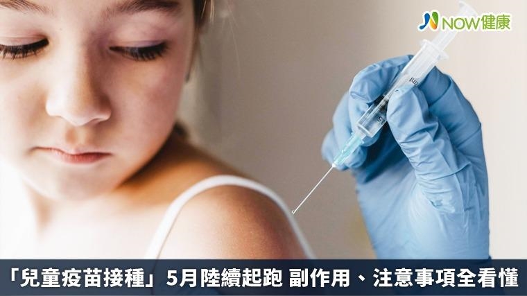 「兒童疫苗接種」5月陸續起跑 副作用、注意事項全看懂