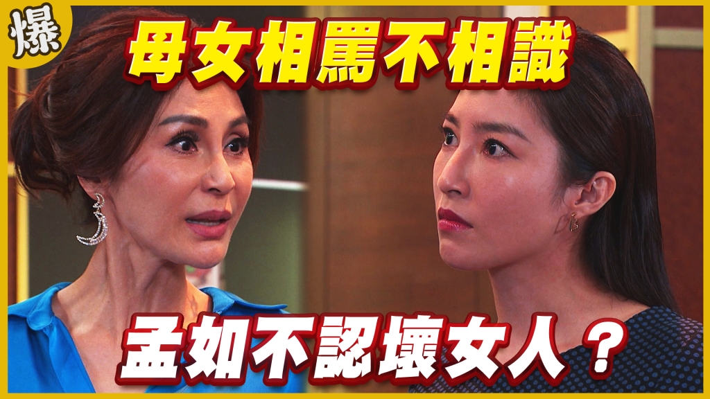 《黃金歲月-EP225精采片段》母女相罵不相識   孟如不認壞女人？