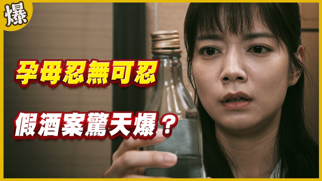 《黃金歲月-EP232精采片段》孕母忍無可忍   假酒案驚天爆？