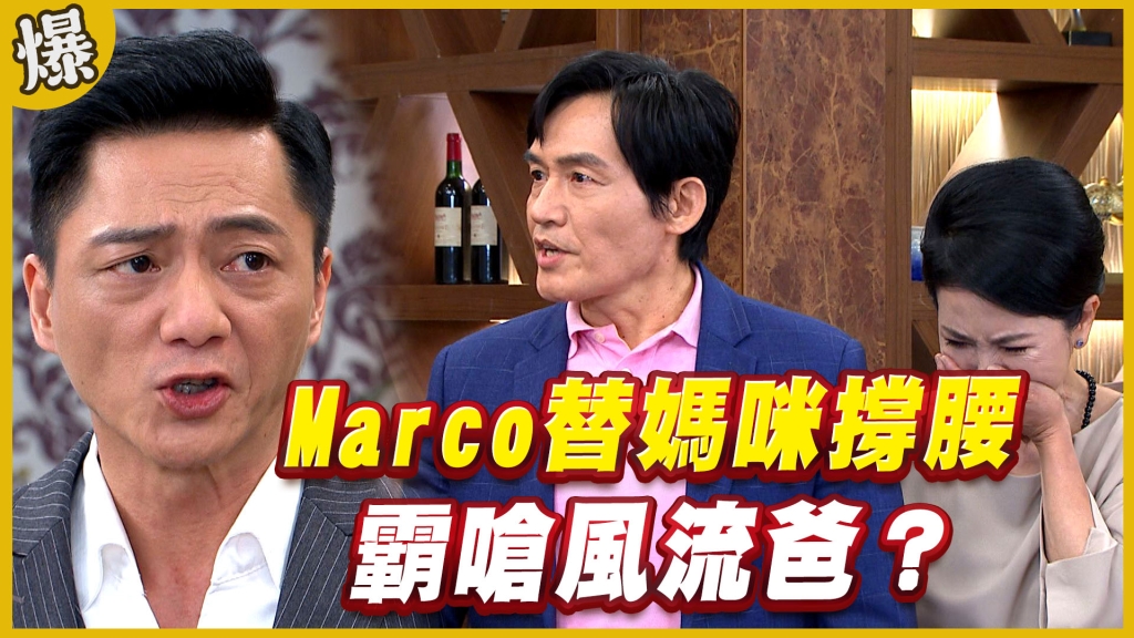 《黃金歲月-EP232精采片段》Marco替媽咪撐腰   霸嗆風流爸？