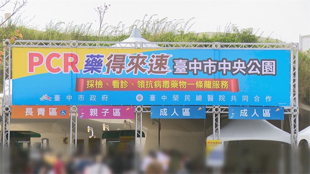 台中兩大篩檢站　結合PCR、問診、給藥一條龍服務