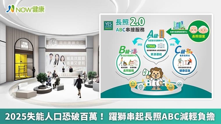 2025失能人口恐破百萬！ 躍獅串起長照ABC減輕負擔
