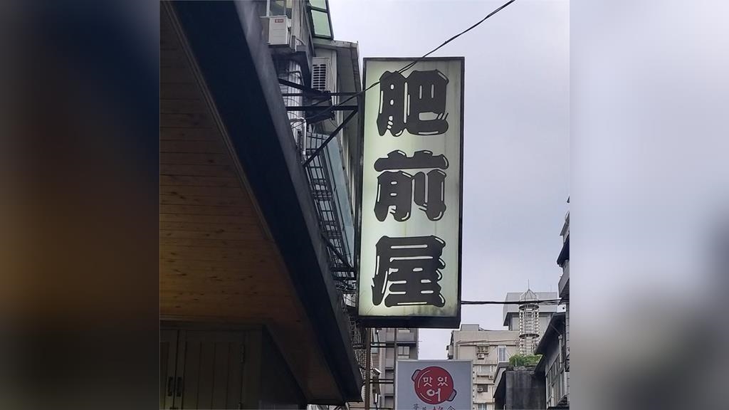 肥前屋怒控理專害慘賠5千萬　安泰銀行3點聲明：不實指涉擬採法律行動