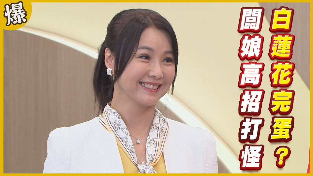 《黃金歲月-EP259精采片段》闆娘高招打怪   白蓮花完蛋？