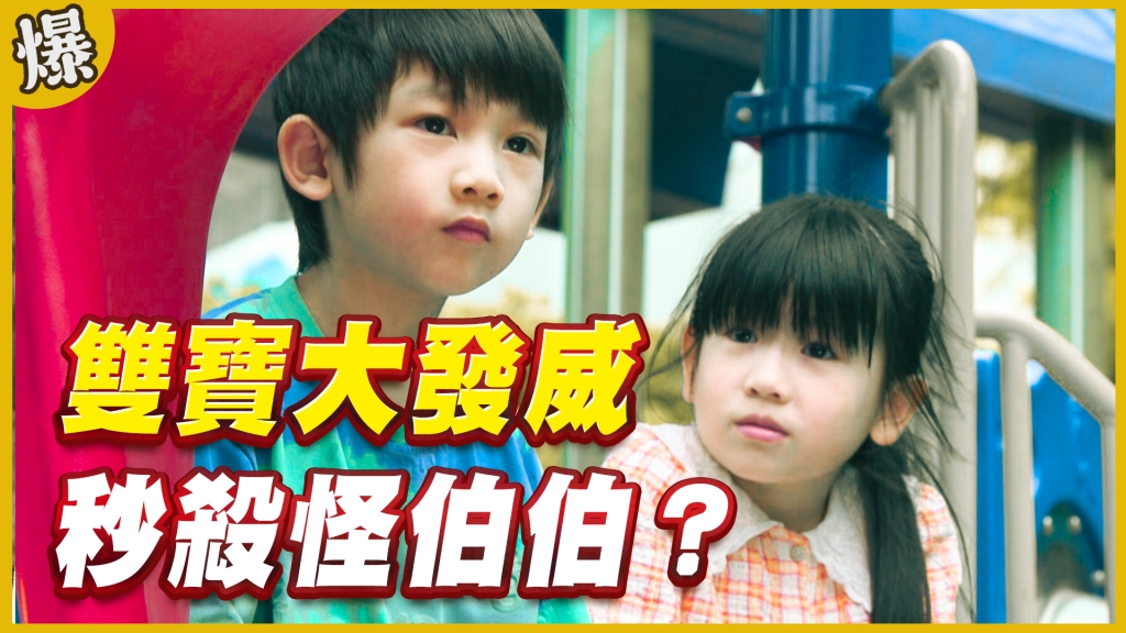 《黃金歲月-EP264精采片段》雙寶大發威   秒殺怪伯伯？