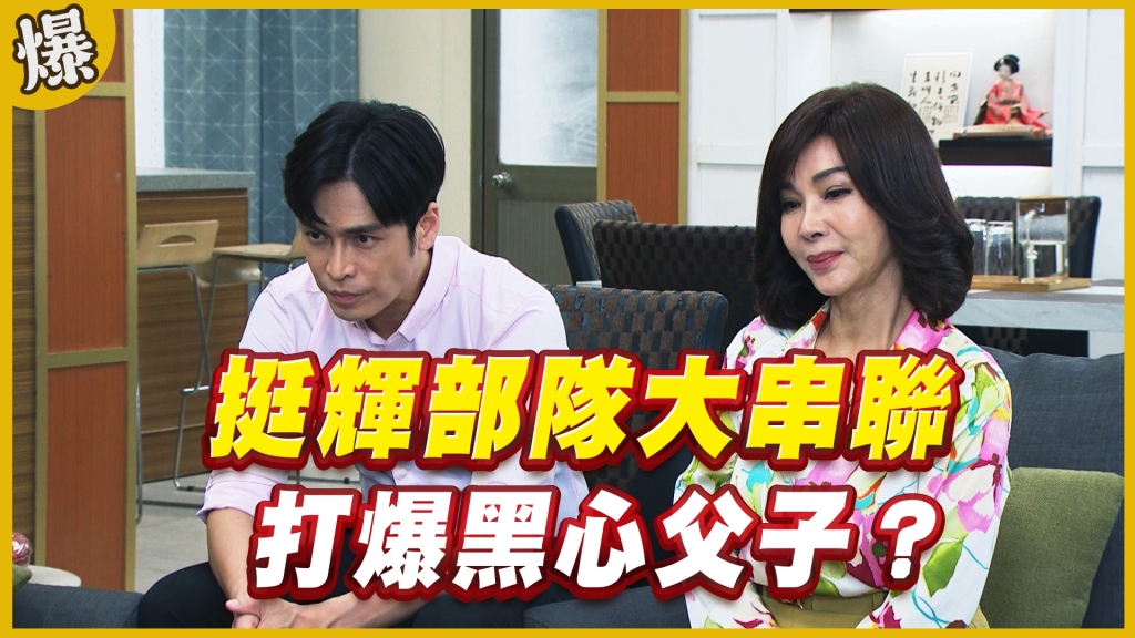 《黃金歲月-EP264精采片段》挺輝部隊大串聯   打爆黑心父子？ 