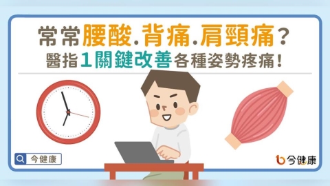 常常腰酸、背痛、肩頸痛?醫指1關鍵改善各種姿勢疼痛!