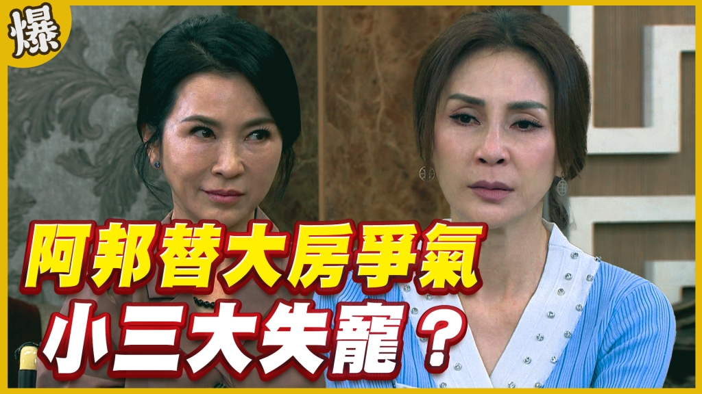 《黃金歲月-EP272精采片段》阿邦替大房爭氣   小三大失寵？