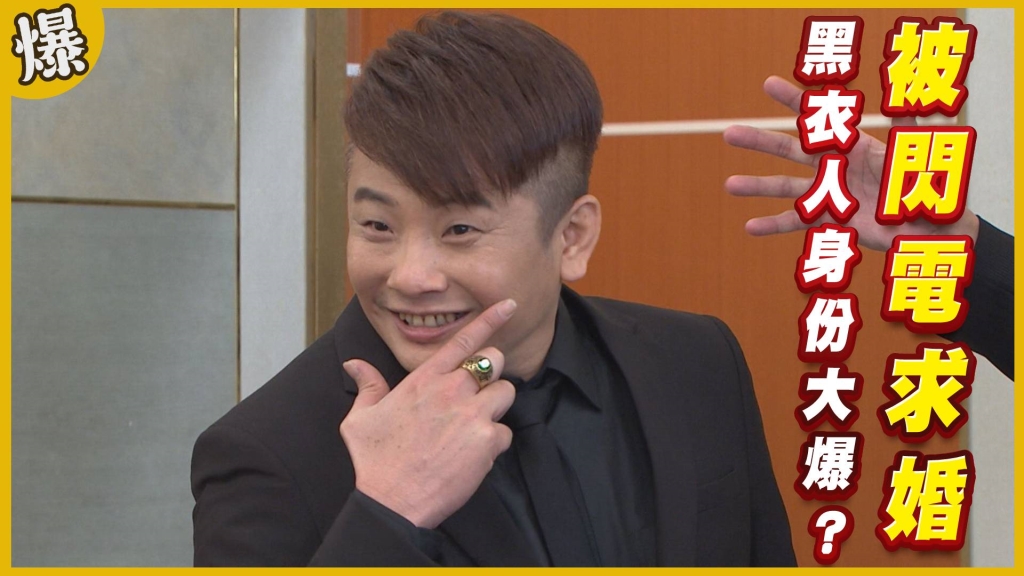 《黃金歲月-EP278精采片段》被閃電求婚   黑衣人身份大爆？