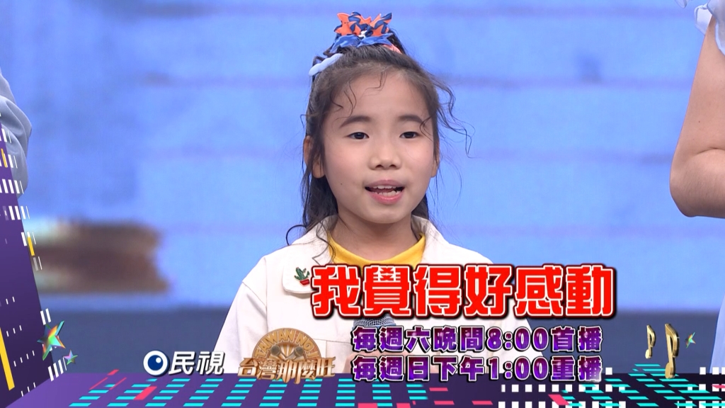 《台灣那麼旺》陳昕妤回歸舞台  真誠嗓音獲肯定｜四季線上4gTV