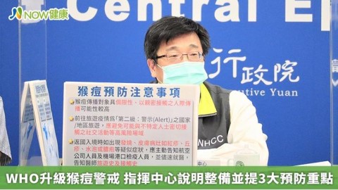 WHO升級猴痘警戒 指揮中心說明整備並提3大預防重點