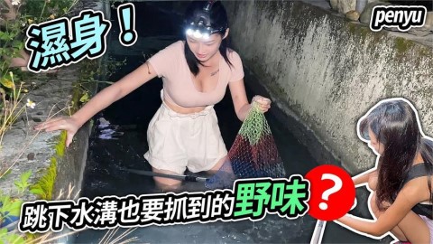 路邊水溝抓野味加菜!正妹濕身下水全為「牠」 網歪樓:這溝好深