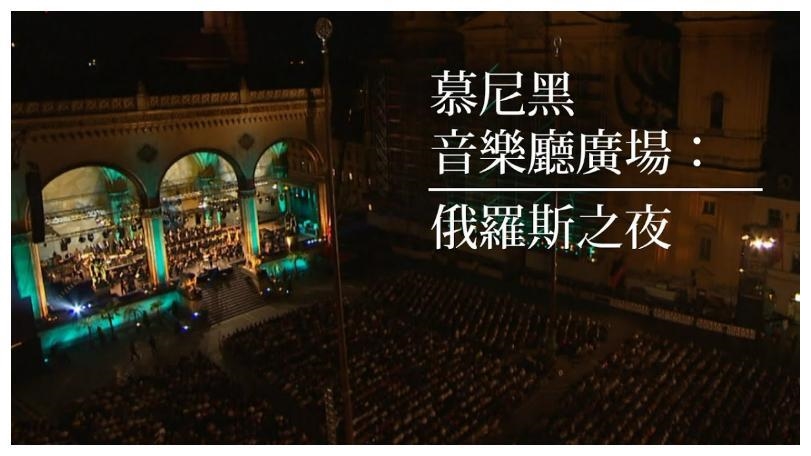 來場露天表演會吧！《慕尼黑音樂廳廣場：俄羅斯之夜》