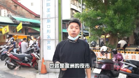 驚為天人!美食公道伯評測蘆洲夜市 狂讚:比蠻多台北夜市都要好吃