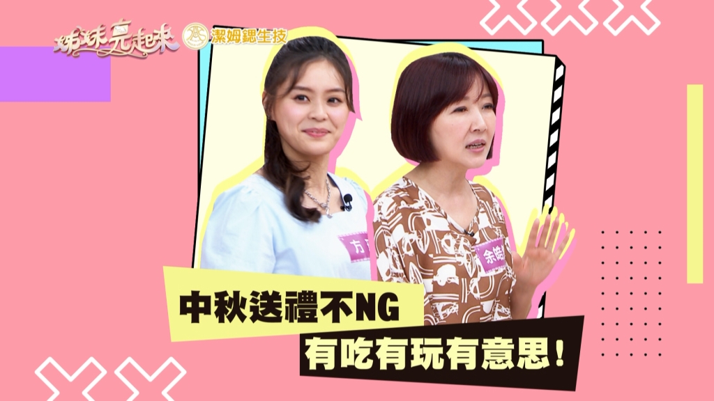 《姊妹亮起來》中秋送禮不ＮＧ  有吃有玩大人小孩都滿意！