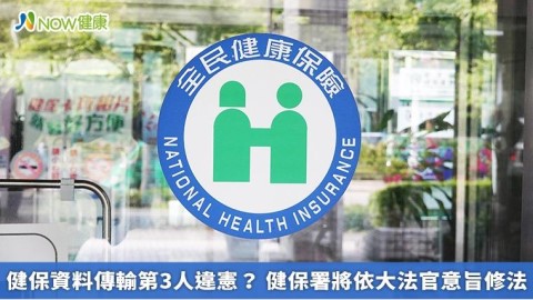 健保資料傳輸第3人違憲？ 健保署將依大法官意旨修法