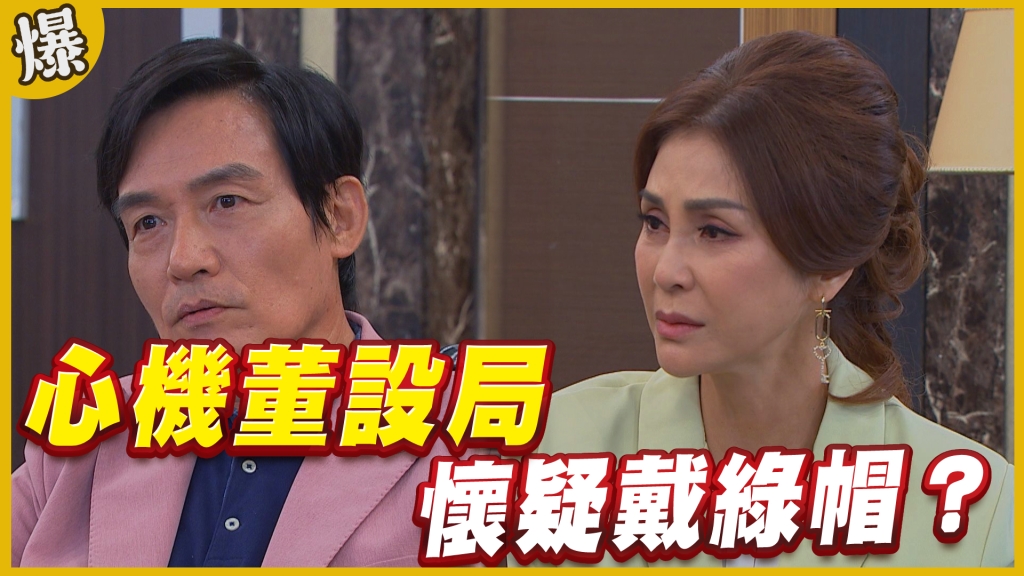 《黃金歲月-EP298精采片段》心機董設局   懷疑戴綠帽？ 