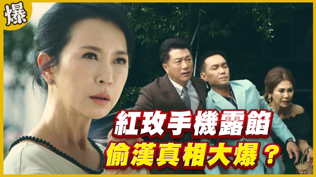《黃金歲月-EP300精采片段》紅玫手機露餡   偷漢真相大爆？