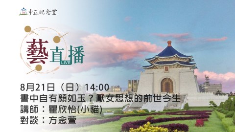 中正紀念堂藝直播LIVE,讓你藝文non stop!
